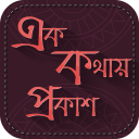 এক কথায় প্রকাশ ~ বাংলা ব্যাকরণ ~ Ek Kothay Prokash Icon