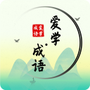 爱学成语 Icon