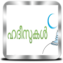 ഹദീസുകൾ - Hadith Malayalam