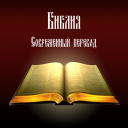 Библия. Современный перевод. Icon