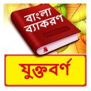যুক্তবর্ণ ~ Bangla Grammar