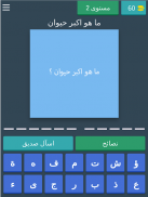 احزر الاجوبة screenshot 15