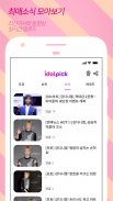 아이돌픽 - IDOLPICK(투표,최애,아이돌,덕질) screenshot 7