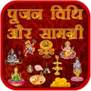 पूजन विधि और सामग्री Icon