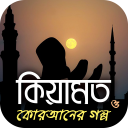 কিয়ামত ও কুরআনের কাহিনী - Quraner kahini