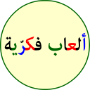 ألعاب فكريّة