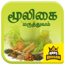 Siddha Maruthuvam Mooligai Herbal Medicine Tamil