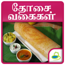 Dosa Recipes in Tamil Icon