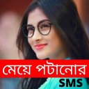 মেয়ে পটানো মেসেজ Romantic Love Sms Icon