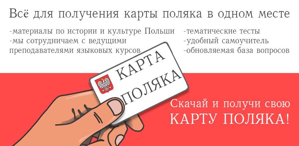 Карта поляка записаться