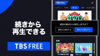 TBS FREE TV(テレビ)番組の見逃し配信の見放題 screenshot 2