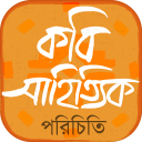 কবি সাহিত্যিক পরিচিতি Poets and writers Bangla Icon