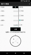 圈子计算器 screenshot 1