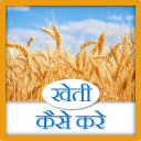 Kheti kaise kare Icon