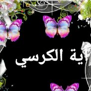 اية الكرسي مكررة بدون نت screenshot 0