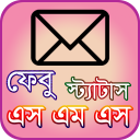 এস এম এস বাংলা ও ইংরেজি sms bangla n english Icon