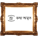 কথা অমৃত | Chironton bani