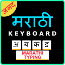 Easy Marathi Typing Keyboard: Icon