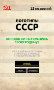 Логотипы СССР screenshot 1