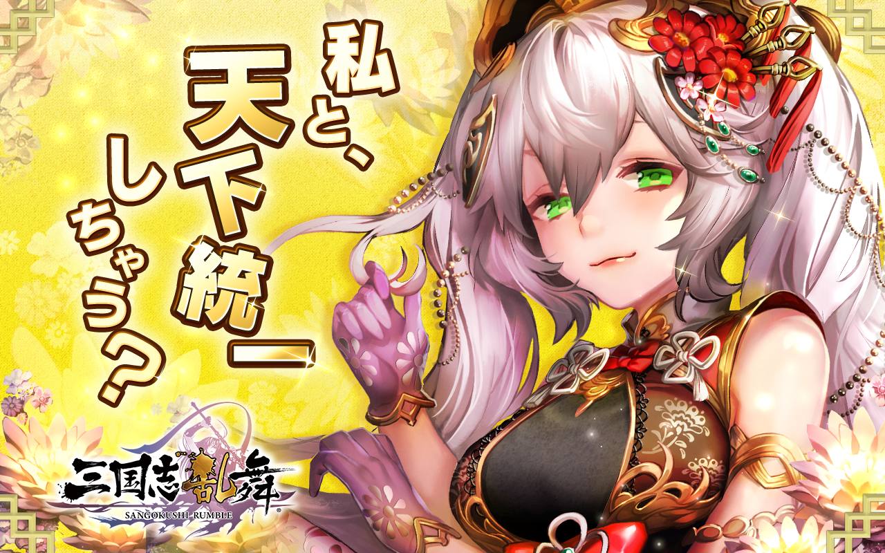 三国志乱舞 スクエニの本格三国志rpgアプリ 1 7 1 下载android Apk Aptoide