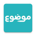 موضوع - أكبر موقع عربي بالعالم Icon