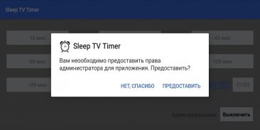 Sleep TV Timer (Экран & Медиа) screenshot 2