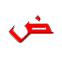 Арабский алфавит начинающим