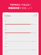 韓国語勉強、TOPIK単語1/2 screenshot 15