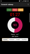 Боевой таймер screenshot 3