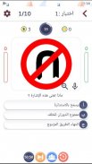 اختبار رخصة القيادة screenshot 2