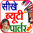 Beauty Parlour Course - ब्यूटी पार्लर सीखे - Baixar APK para Android | Aptoide