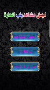 مشاهد باب الحارة screenshot 0