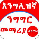 English Amharic for Beginner Icon