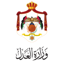 وزارة العدل الاردنية - MOJ