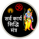 Siddhi Mantra : सिद्धि मंत्र