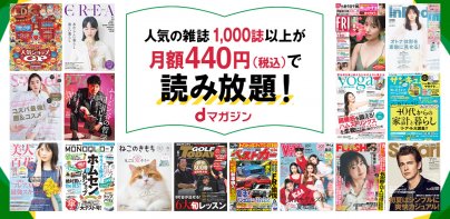 dマガジン　豊富なジャンル！人気雑誌読み放題の電子書籍アプリ