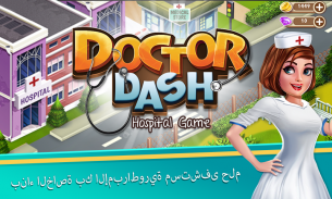 داش الطبيب: مستشفى لعبة screenshot 0