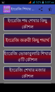 ইংরেজি শেখার উপায় screenshot 1