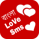 Bangla Love Sms~ভালোবাসা মেসেজ Icon