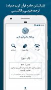 قرآن کریم صوتی با ترجمه فارسی screenshot 4