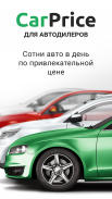 CarPrice Дилер screenshot 1