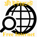 ফ্রী ইন্টারনেট | Free internet