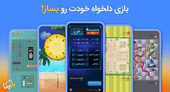 بازینگا - اسم فامیل، منچ با چت screenshot 5