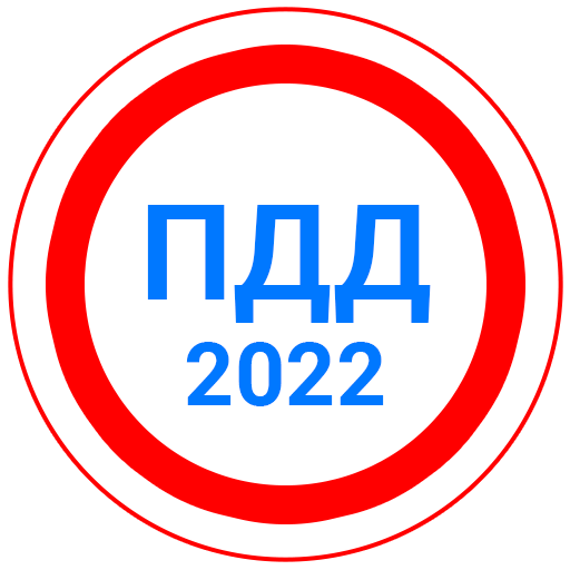 Билеты ПДД 2024+Экзамен ПДД - APK Download For Android | Aptoide