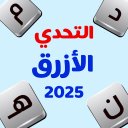 التحدي الأزرق - ألعاب مهند icon