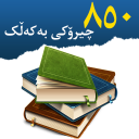 Kurdish - چیرۆکی بە کەڵک