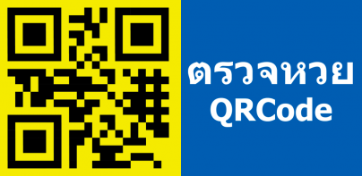 ตรวจหวย QRCode