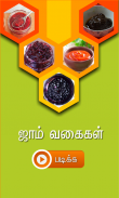 jam recipes tamil screenshot 1