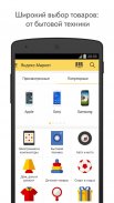 Яндекс.Маркет: магазины онлайн screenshot 0