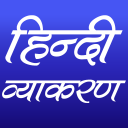 हिन्दी व्याकरण (Hindi Grammar) Icon
